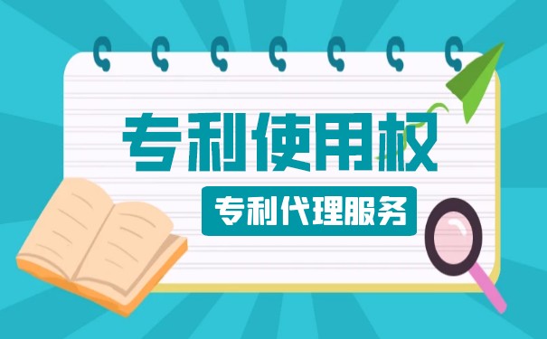 购入使用专利 购入使用专利