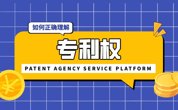 专利申请，关于专利权的相关问题