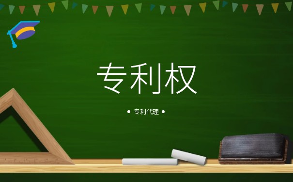 什么是专利权的终止？