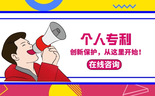 个人如何申请专利及其益处 个人如何申请专利及其益处