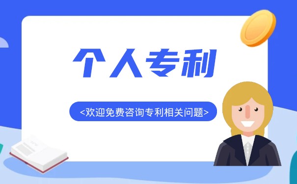 个人专利申请流程可以怎么做？