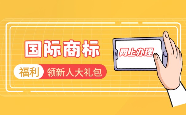 国际商标有效期多长时间