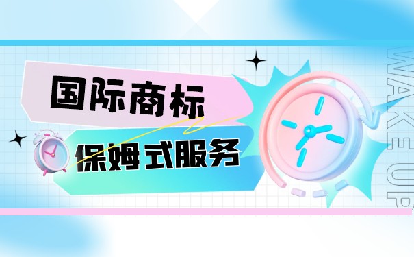 国际商标转让的限制条件有哪些?