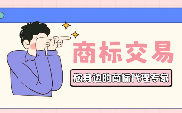 商标转让交易网哪家比较强? 商标转让交易网哪家比较强?