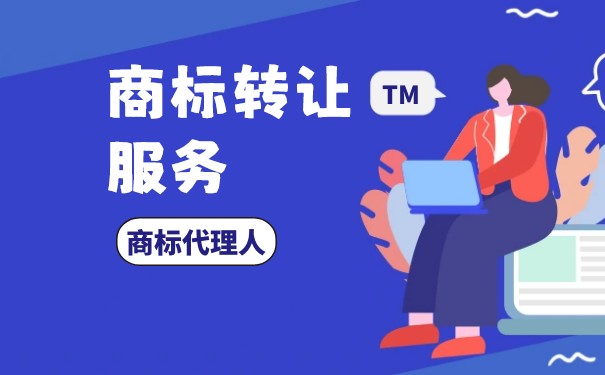 特价商标转让:时间周期的影响因素 特价商标转让:时间周期的影响因素