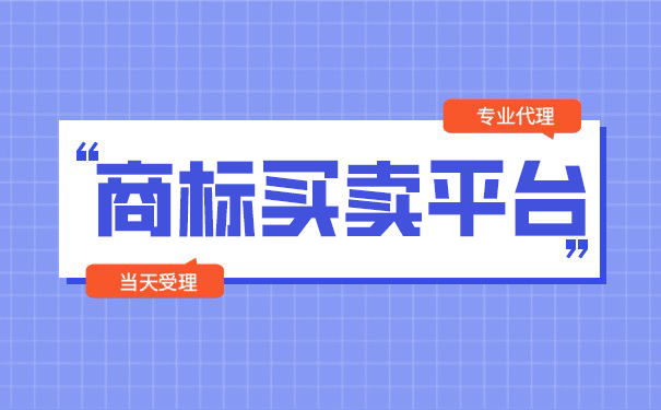 商标购买的前期准备工作有哪些？