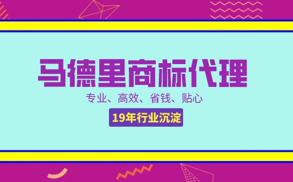 注册马德里商标的优点和缺点，你知道几个？