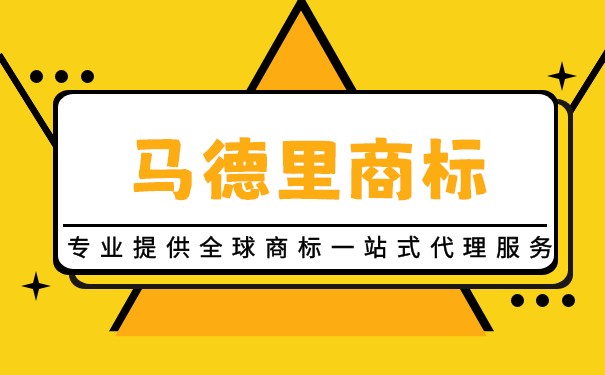 注册马德里商标多少钱