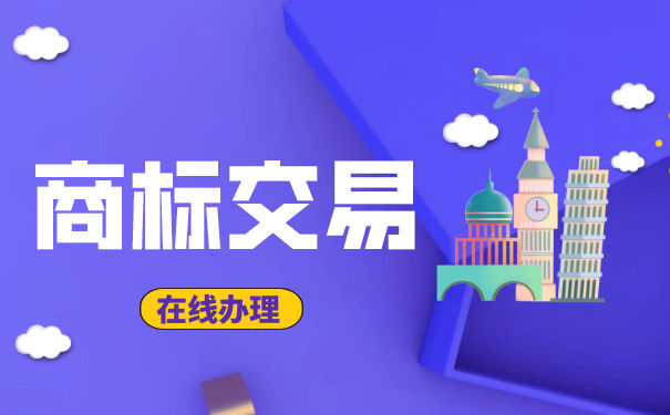 我们为什么要交易商标？