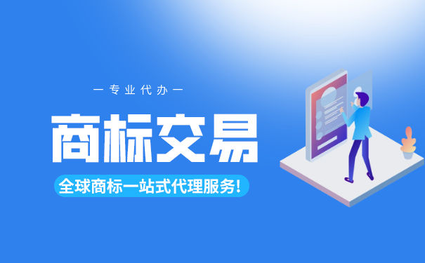 正规商标交易是怎么样的