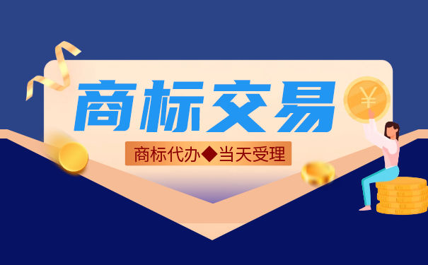 广州商标交易对品牌有何意义？