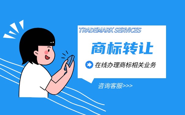 商标转让一般要多少钱？流程怎么样？