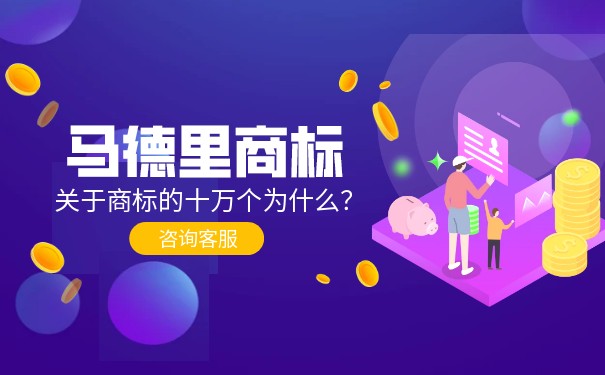 了解马德里商标和欧盟商标的区别