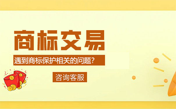 咸阳商标转让交易平台