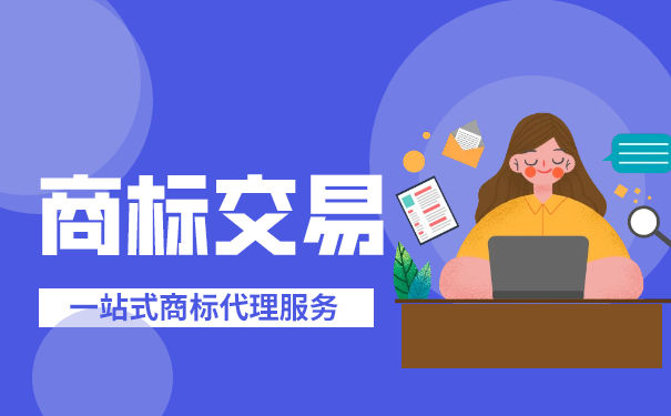 巴中商标转让交易平台
