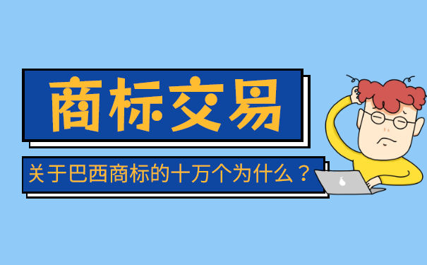 攀枝花商标转让交易平台