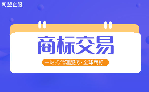 滁州商标转让交易平台