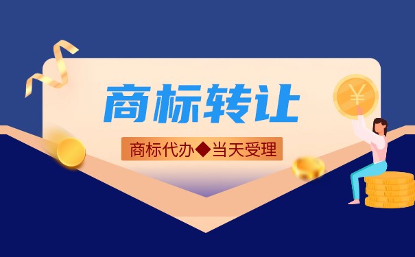 司盟商标转让网带你了解第15类商标转让流程