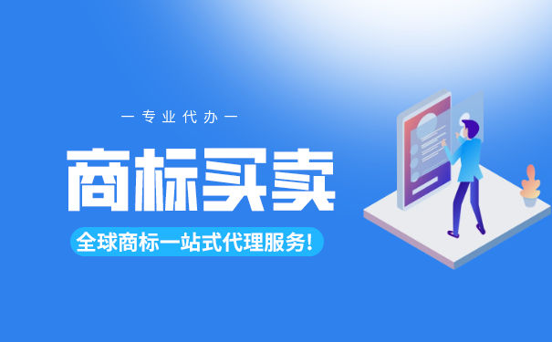 商标买卖需要哪些手续?