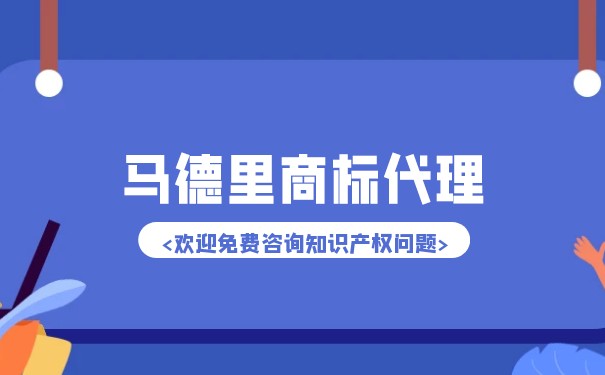 马德里商标与欧盟商标注册有哪些区别？