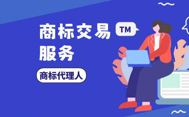 别名肃州的酒泉市，怎么进行商标交易？