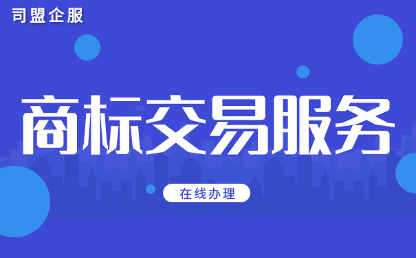 什么是商标交易？商标交易应该注意什么？