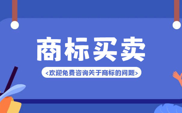 成都商标买卖转让品质保障！