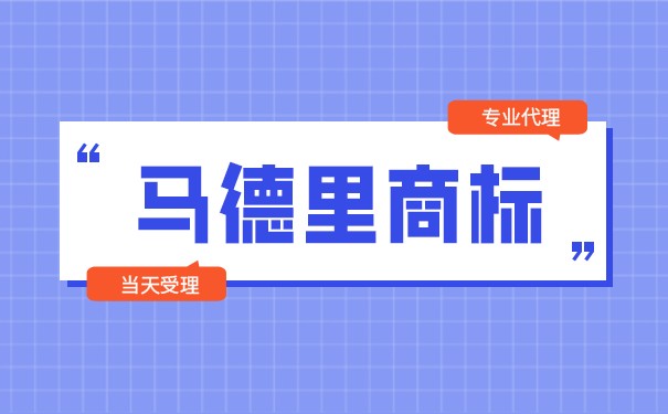 注册马德里商标都包括哪些国家？注册马德里商标的好处是什么？