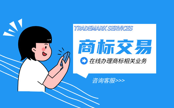 商标交易需要哪些费用？