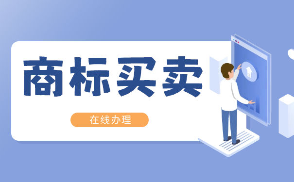 肥料商标买卖怎么办理