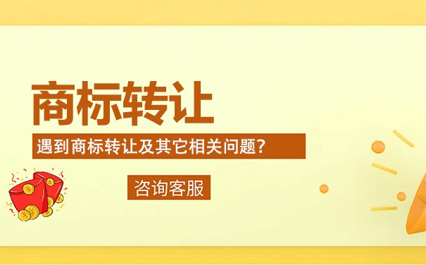 新乡商标转让如何预防陷阱 新乡商标转让如何预防陷阱