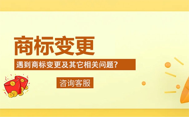 商标变更的定义是什么？有什么必要性！
