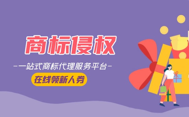司盟企服小编讲讲：注册商标时改一点点算侵权吗