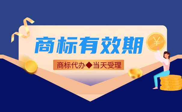 商标保护期限有多长?商标保护的内容有哪些? 商标保护期限有多长?商标保护的内容有哪些?