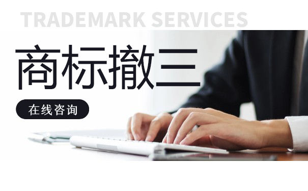 商标撤三怎么反击，你知道吗？