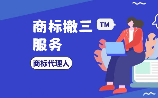 商标被别人申请撤三怎么办? 来看看哪些商标使用证据有用 商标被别人申请撤三怎么办? 来看看哪些商标使用证据有用