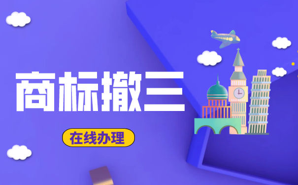 商标撤三申请需要哪些基本步骤 商标撤三申请需要哪些基本步骤