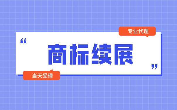 商标续展你需要什么材料提交