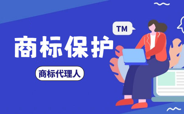 商标该如何保护才能无后顾之忧？