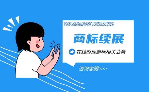 商标注册有效期届满续展流程怎么走? 商标注册有效期届满续展流程怎么走?