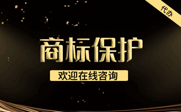 保护自己辛苦注册的商标可以从这几个方面开始 保护自己辛苦注册的商标可以从这几个方面开始