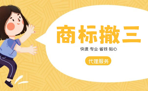 长沙商标撤三申请流程是怎样的? 长沙商标撤三申请流程是怎样的?