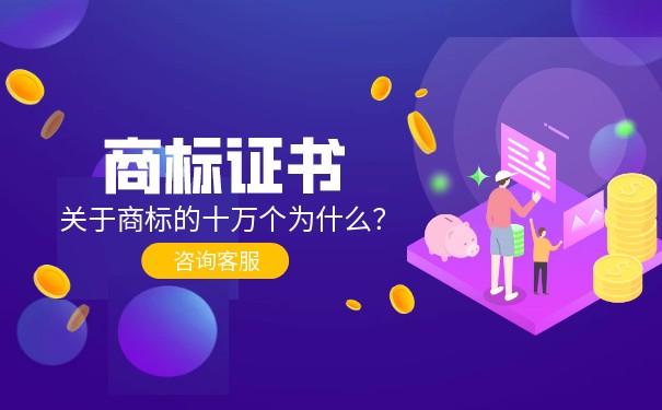 拿到《商标注册证》,就万事大吉了？