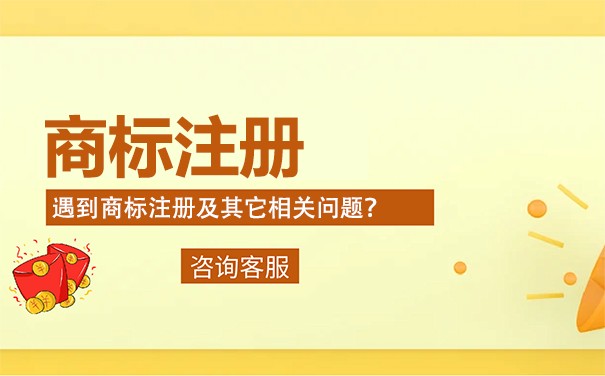 注册商标的三个好处?费用是多少? 注册商标的三个好处?费用是多少?