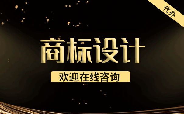 商标文字怎么设计才最规范? 商标文字怎么设计才最规范?