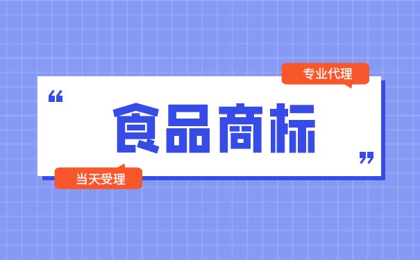 食品的商标是怎样规定的？