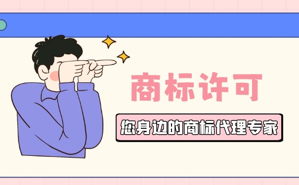 商标许可的流程和注意事项有哪些？