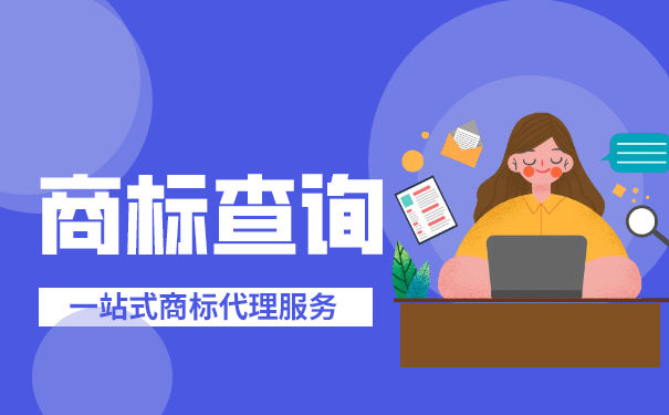 商标查询步骤有哪些，收费吗？