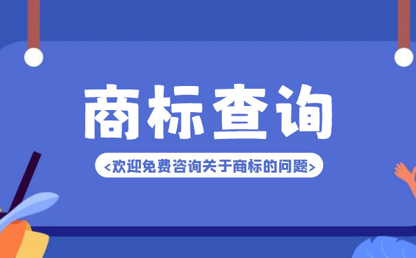 为什么要进行商标查询,商标查询的必要性有哪些 为什么要进行商标查询,商标查询的必要性有哪些