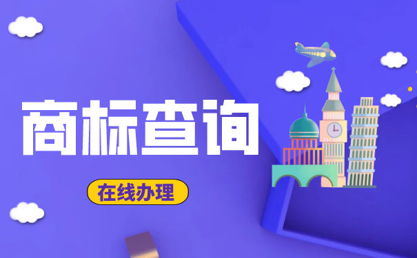 商标查询的规则有哪些 商标查询的规则有哪些
